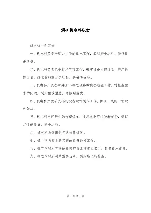 煤矿机电科职责