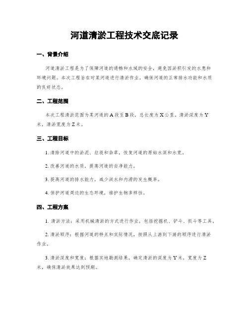 河道清淤工程技术交底记录