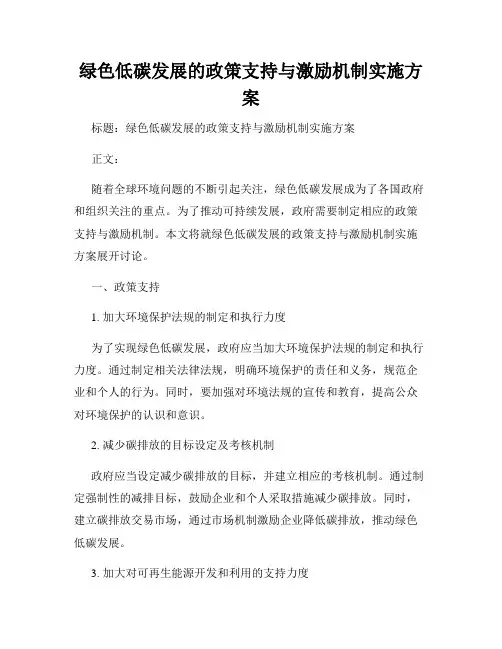 绿色低碳发展的政策支持与激励机制实施方案