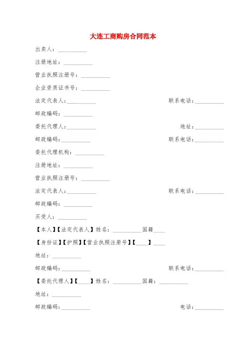 大连工商购房合同范本(4篇)