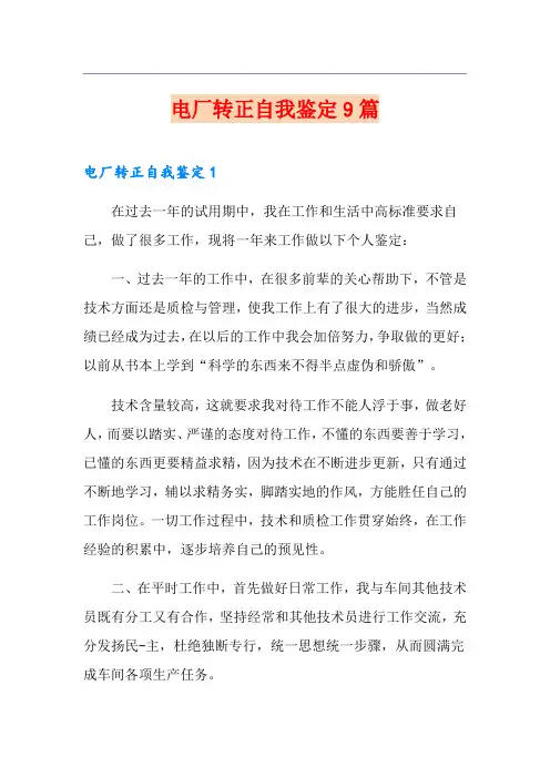 电厂转正自我鉴定9篇