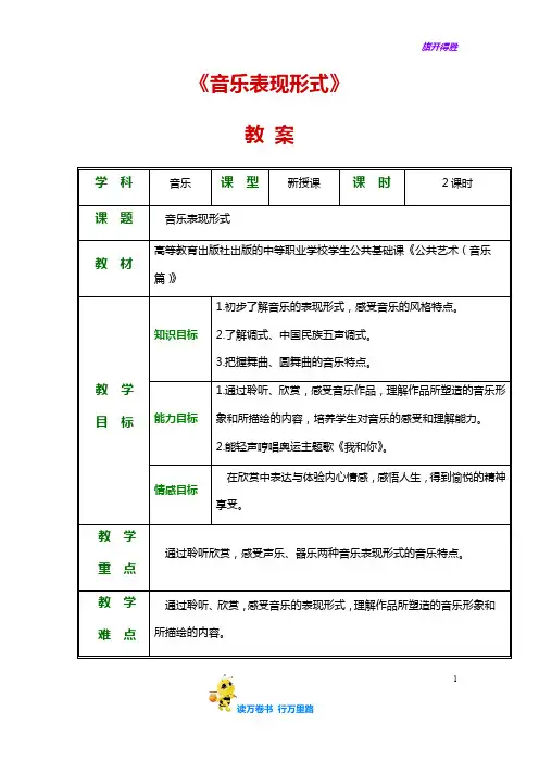 1.1音乐表现形式——【公共艺术(音乐篇)】