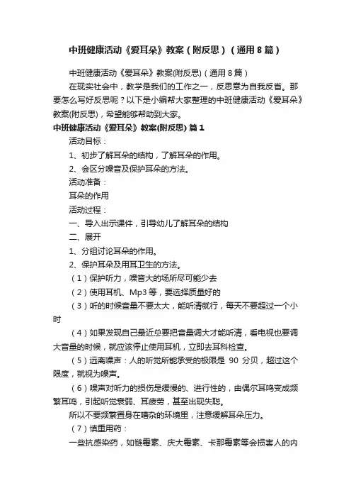 中班健康活动《爱耳朵》教案（附反思）（通用8篇）