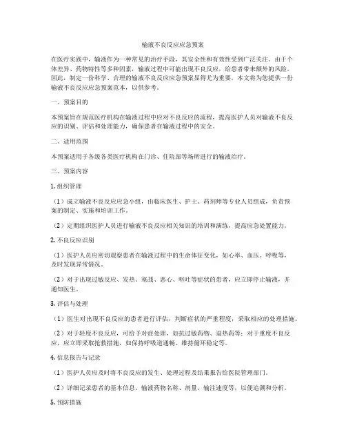 输液不良反应应急预案