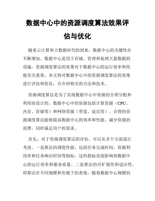 数据中心中的资源调度算法效果评估与优化