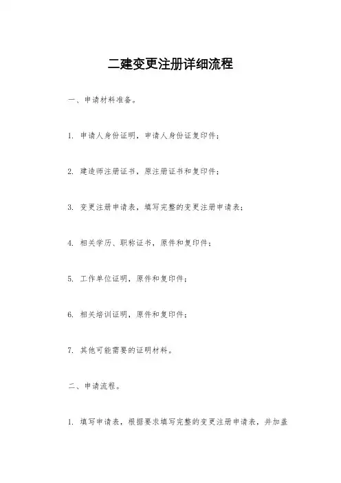 二建变更注册详细流程