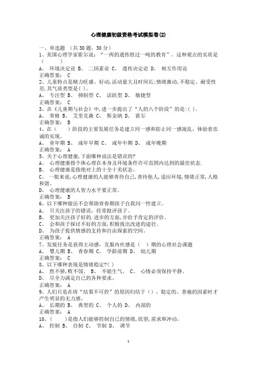 心理健康初级资格考试模拟卷2