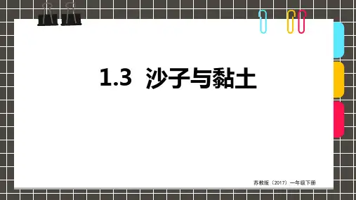 【精品课件】 苏教版 科学一年级下册  沙子与黏土 课件1