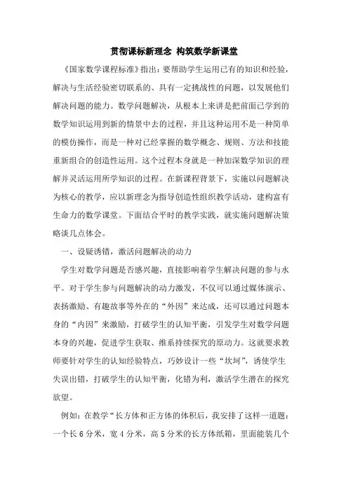 贯彻课标新理念 构筑数学新课堂