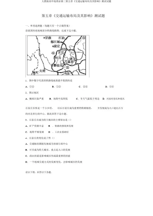 人教版高中地理必修二第五章《交通运输布局及其影响》测试试题