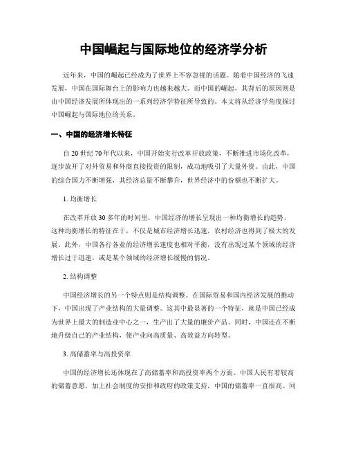 中国崛起与国际地位的经济学分析