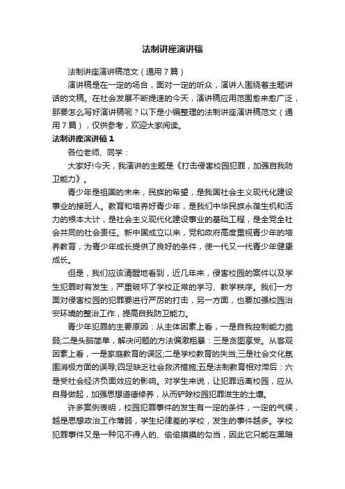 法制讲座演讲稿范文（通用7篇）