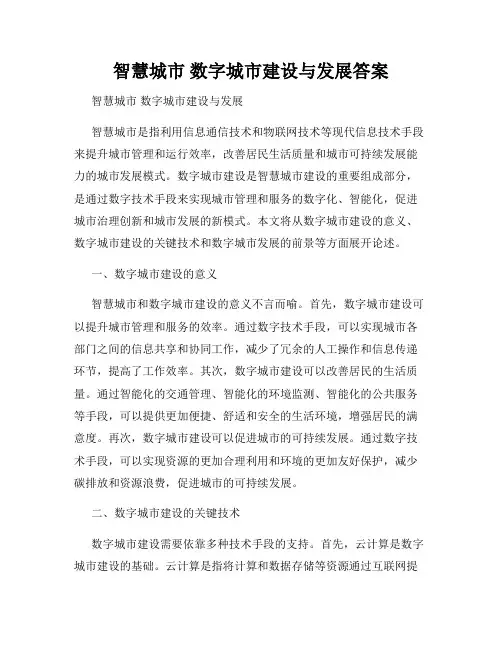 智慧城市 数字城市建设与发展答案