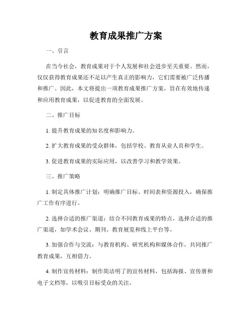 教育成果推广方案