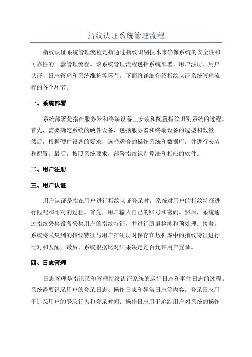 指纹认证系统管理流程