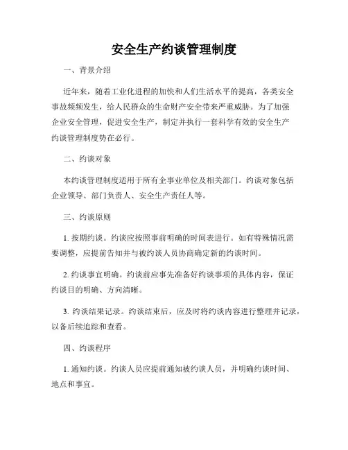 安全生产约谈管理制度