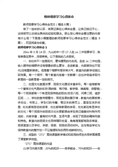 教师观摩学习心得体会范文（精选9篇）