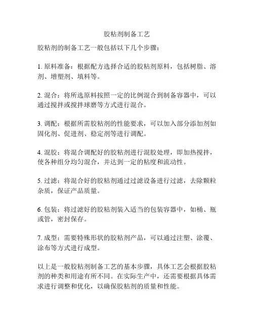 胶粘剂制备工艺