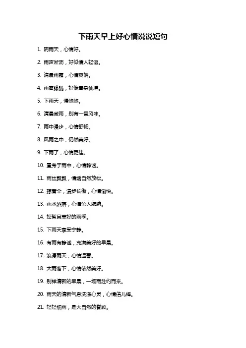 下雨天早上好心情说说短句