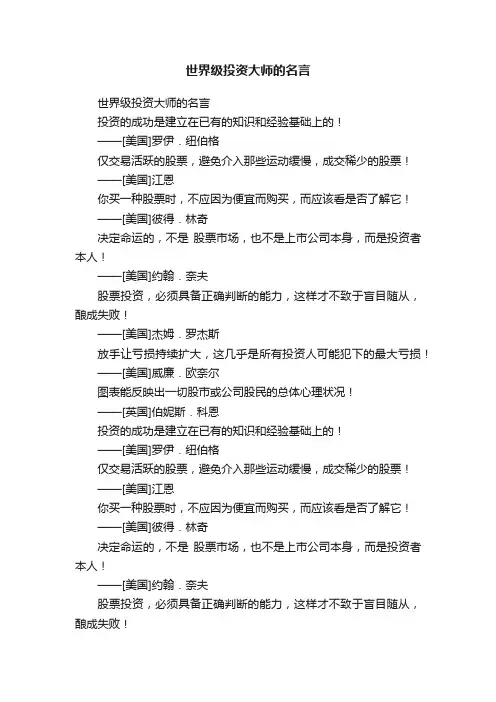 世界级投资大师的名言