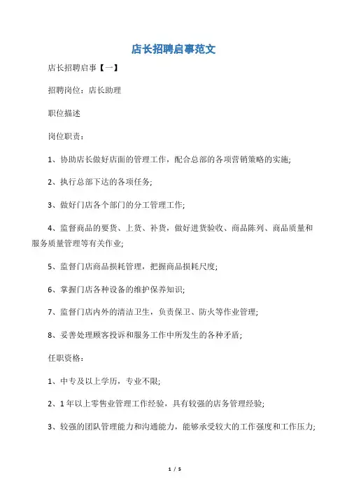 【广告启事】店长招聘启事范文