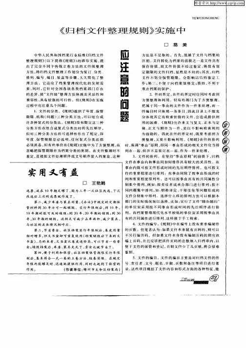 《归档文件整理规则》实施中应注意的问题