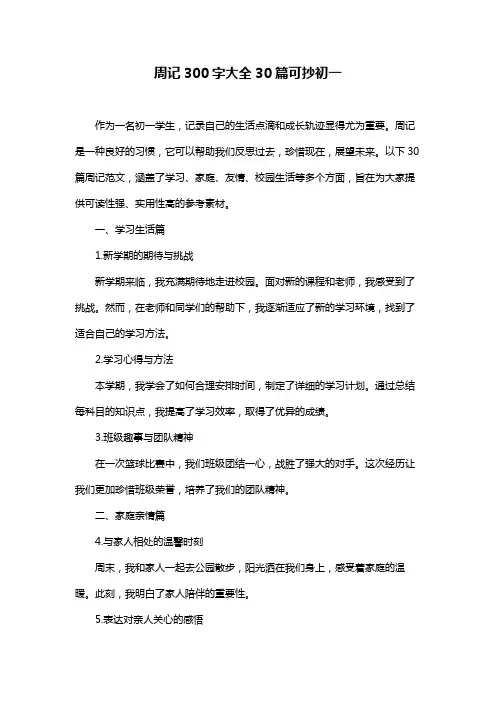 周记300字大全30篇可抄初一
