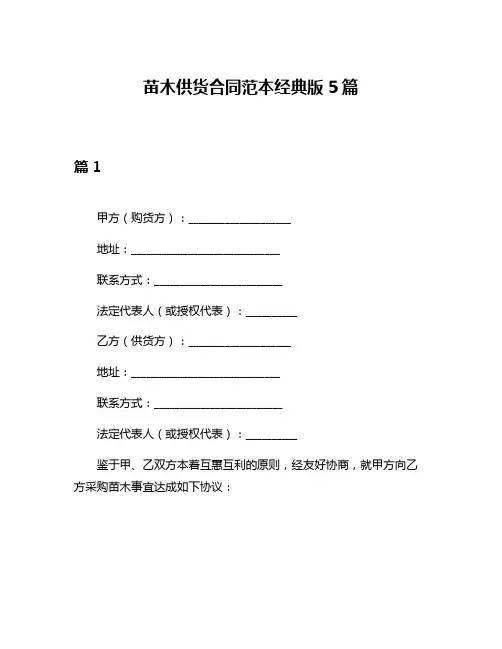 苗木供货合同范本经典版5篇
