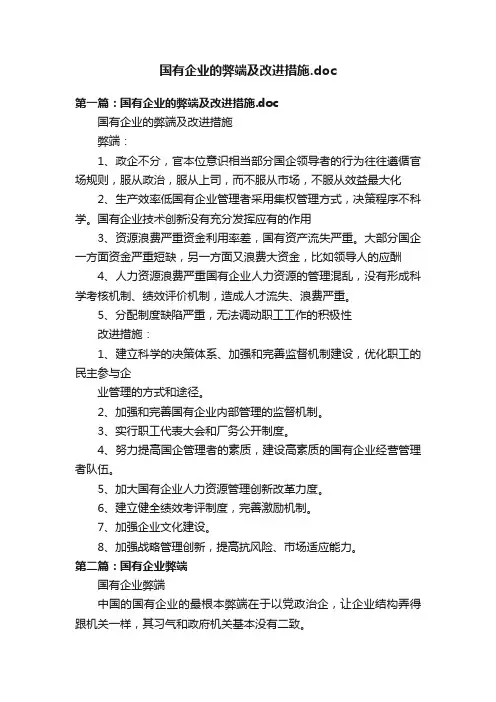 国有企业的弊端及改进措施.doc