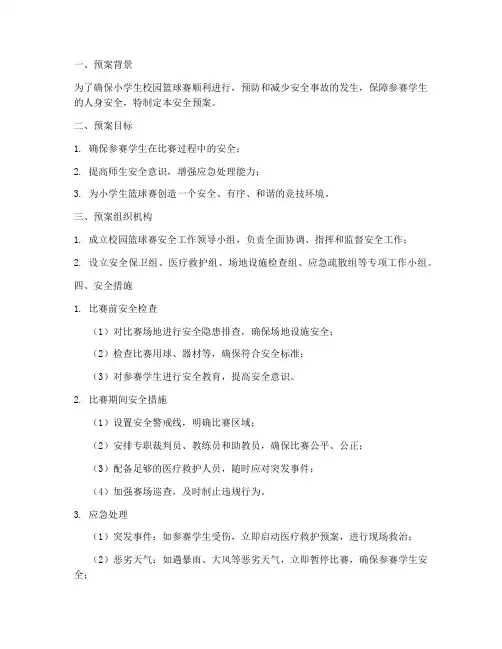 小学生校园篮球赛安全预案