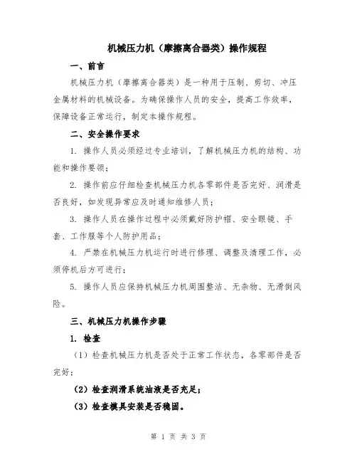 机械压力机(摩擦离合器类)操作规程