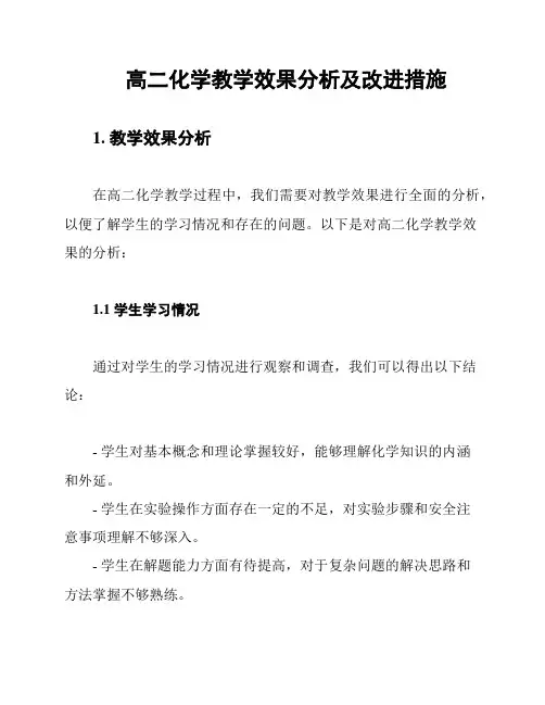 高二化学教学效果分析及改进措施
