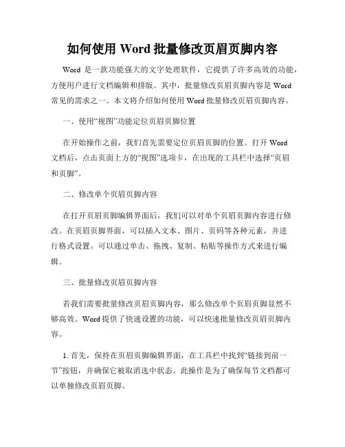 如何使用Word批量修改页眉页脚内容