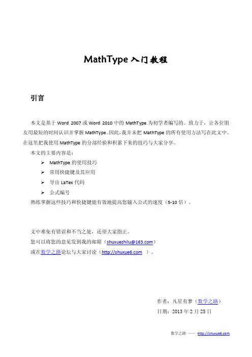 MathType入门教程 [数学之路-原创教程]