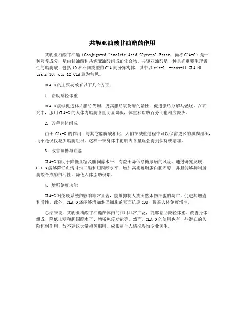 共轭亚油酸甘油酯的作用