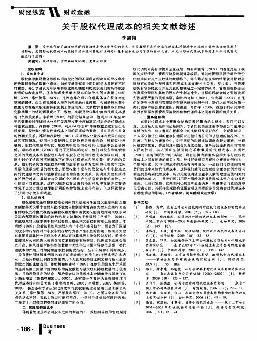 关于股权代理成本的相关文献综述