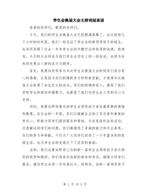 学生会换届大会主持词结束语