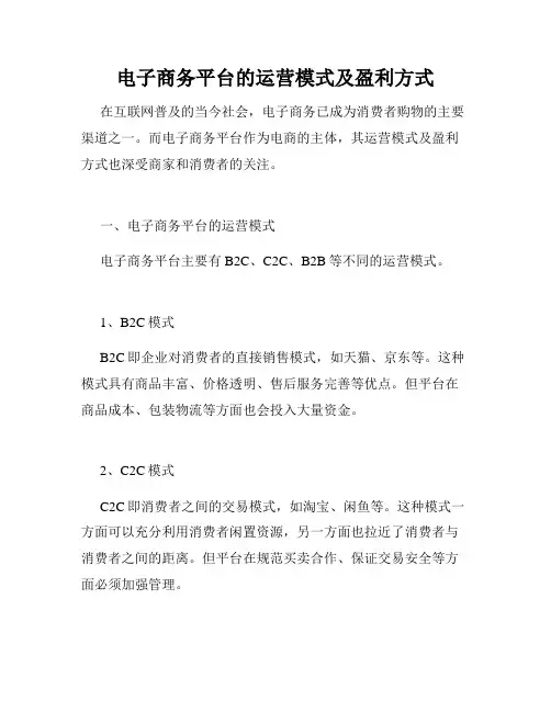 电子商务平台的运营模式及盈利方式