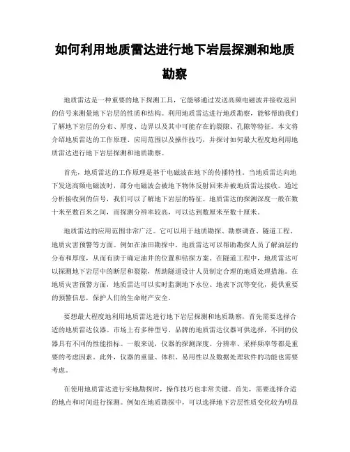如何利用地质雷达进行地下岩层探测和地质勘察