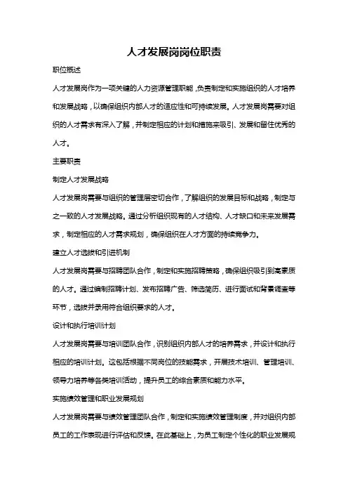 人才发展岗岗位职责