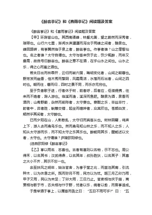 《醉翁亭记》和《喜雨亭记》阅读题及答案