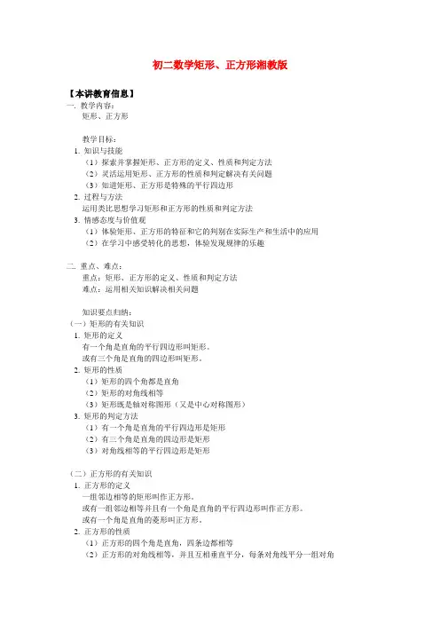 八年级数学矩形、正方形湘教版知识精讲