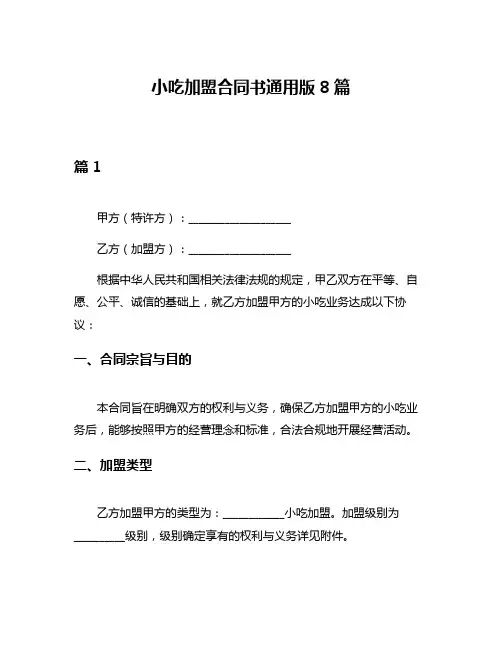 小吃加盟合同书通用版8篇