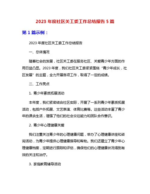 2023年度社区关工委工作总结报告5篇