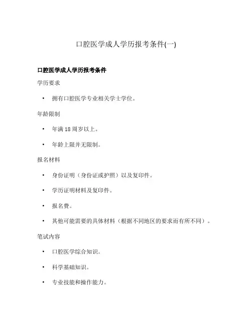 口腔医学成人学历报考条件(一)