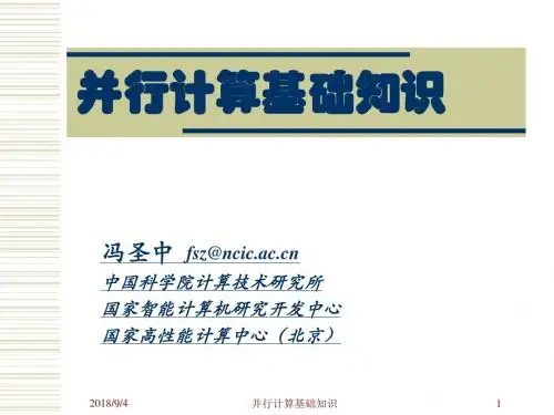 并行计算基础知识-中国科学技术大学超级计算中心