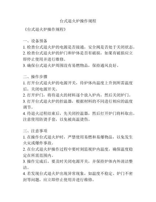 台式退火炉操作规程