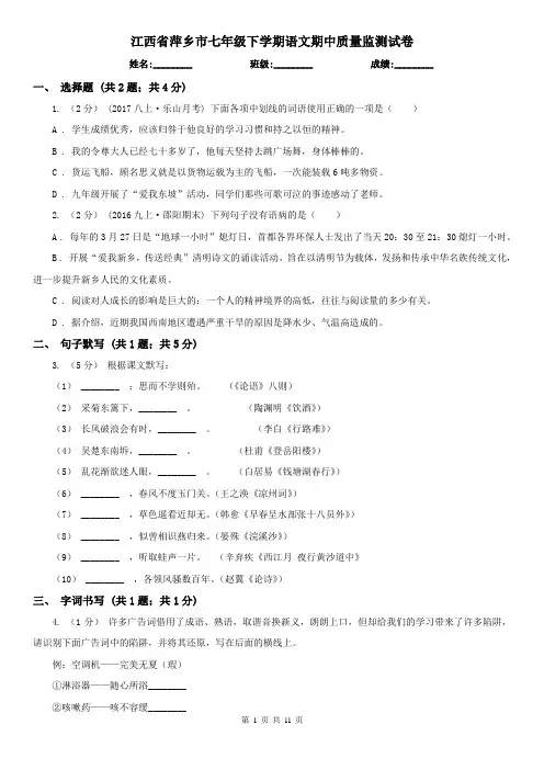 江西省萍乡市七年级下学期语文期中质量监测试卷