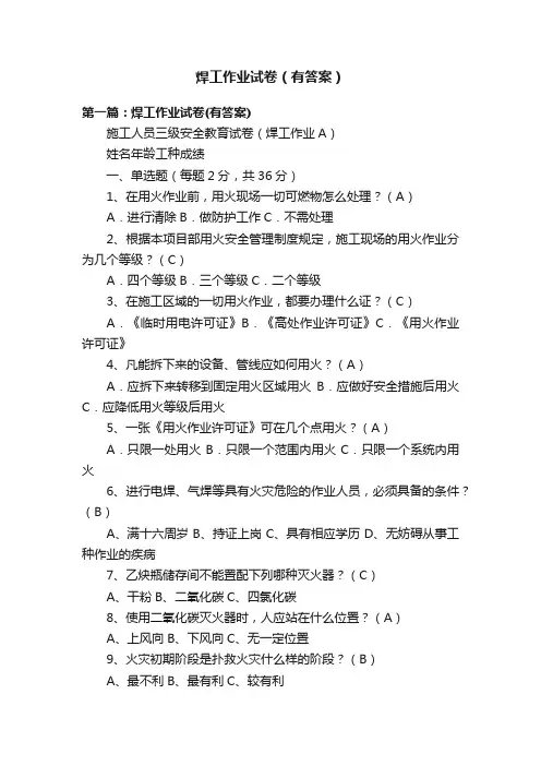 焊工作业试卷（有答案）