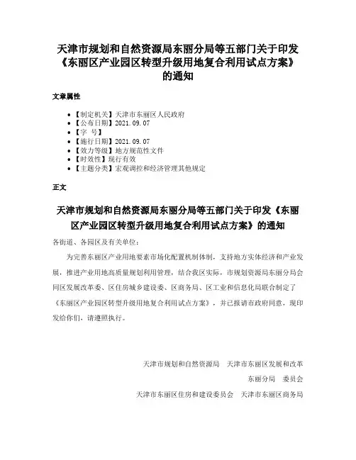 天津市规划和自然资源局东丽分局等五部门关于印发《东丽区产业园区转型升级用地复合利用试点方案》的通知